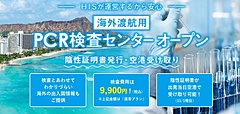 HIS、海外旅行者向けにPCR検査サービスの提供開始、都内3営業所で検体採取、空港で陰性証明を受け取り