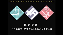 多層の観光情報を「メタ観光マップ」で見える化、「観光の再定義」を語る会議を取材した - メタ観光推進機構