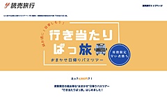 読売旅行、行き先不明の日帰りバスツアー発売、一律4980円で、SNSでヒントの通知も