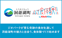 北海道・洞爺湖町、新たな関係人口の創出へ、地域食材での調理と食事の体験イベント