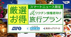 スマートニュース社、アプリ内でワクチン接種者向けツアーを掲載、東武トップツアーズら3社と連携で