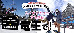 長野県の竜王スキーパーク、初めてのスノーボードを後押し、初心者向けにリフト乗り降りなど無料レッスン