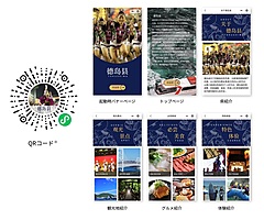 中国SNS「WeChat」内に徳島県公式ミニプログラム、観光情報紹介で渡航回復後の誘客へ、ANAあきんどら