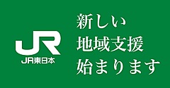 JR東日本、サブスクでつがる地域支援コミュニティ開設、月額300円で地域支援