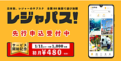 全国のレジャー施設で遊び放題のサブスク誕生、月額1980円から、東京タワーや太秦映画村など参画