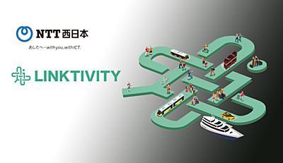 リンクティビティ、NTT西日本と資本・業務提携、第三者割当増資で1.5億円を調達、プラットフォーム事業をさらに拡大へ
