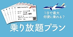 フジドリームエアラインズ、乗り放題・宿泊付きプランを2万9800円から販売、支払い後に目的地決定の商品も