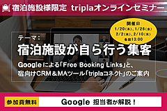 ホテル・旅館が自社サイト予約を増やすためのセミナー、グーグル担当者が解説、最新MAツール活用法も　―トリプラ（tripla）主催（PR）