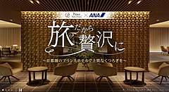 ANA、東京路線の利用促進で、「空港アクセスナビ」でクーポン配信、プリンスホテルと連携で