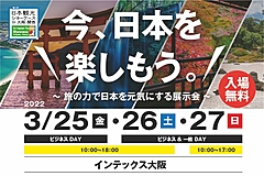 大阪で新たな大型観光イベント「日本観光ショーケース」開催、来場無料、出展者も受付中　―3月25日から3日間（PR）