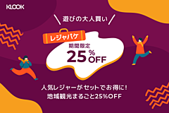 タビナカ予約クルック、複数レジャー施設のチケットをパッケージ割引販売、5月末までの有効期限で