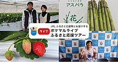 JAL、関係人口創出へライブコマース開始、産直アプリと連携、客室乗務員がオンラインで生産現場ツアー