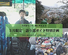 宮城県・南三陸町観光協会、自然災害と向き合う「語り部ツアー」開催、リアルとオンラインのハイブリッドで