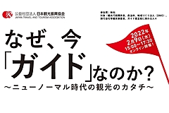 なぜ、今「観光ガイド」なのか？　ニューノーマル時代の観光のカタチを考えるシンポジウム、2月9日オンライン開催　ー日本観光振興協会（PR）