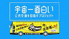 岡山県・両備バス、再起かけたプロジェクト開始、月替わりで企画展開、第一弾は「プラネタリウムバス」