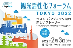 東京都・東京観光財団、「持続可能な観光回復」テーマでフォーラム、SDGsや夜間・早朝活用の取組事例も　―2月3日オンライン開催（PR）