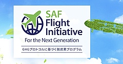 ANA、法人向けSAFプログラムの受付開始、出張で実質的なCO2削減、ESG経営で他社との差別化が可能に