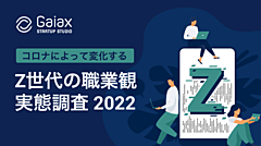 Z世代の意識変化、休校や休部で「社会課題がより身近になった」が63％、起業を学ぶ意識も急上昇