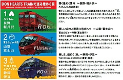 3つの観光列車で旅するツアー発売、水戸岡氏デザインの列車で、東急・しなの鉄道・富士急行が連携