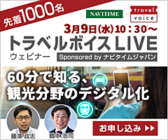 トラベルボイスLIVE【3/9開催】 60分で知る、観光分野のデジタル化と交通でいま起きていること　―見えてきた課題の整理から、打ち手のヒントまで（PR）