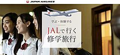 JAL、修学旅行サイトを新設、自治体と共同でSDGsなどをテーマに、教育素材を紹介