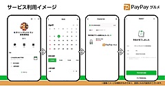 PayPayグルメ、「LINEで予約」と連携、LINE経由で飲食店の即時予約を可能に