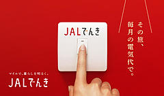 JAL、電力販売を開始、九州電力らと協業、関東の会員向けに4月から