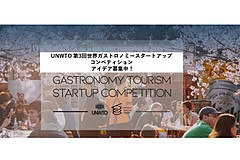 国連世界観光機関、「食と文化の観光」取り組みのコンペ募集、受賞者は世界フォーラムでプレゼンと表彰