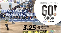 日本旅行、メタバース×SDGsでイベント開催、アバターでメタ空間を自由に移動