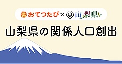 お手伝いしながら旅する「おてつたび」、山梨県と連携で実証実験、リゾートホテルなどで