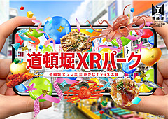 大阪・道頓堀を現実と仮想の融合でXRパークに、AR活用の釣りゲーム、過去や未来の風景など