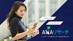 ANA、会員対象にアンケート事業開始、日常のスキマ時間でマイル獲得できる新サービス