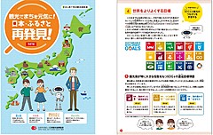 日本観光振興協会、観光を学ぶ副読本の改訂版、SDGsや探求型ワークスペースも記載