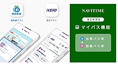 ナビタイムジャパン、交通事業者向けミニアプリに「マイバス」機能、発着時刻表やリアルタイム接近情報の確認を可能に