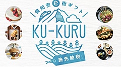 北海道・倶知安町観光協会、ふるさと納税の仕組み活用で電子クーポン、宿泊・飲食・体験などで使用可能