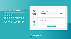 宿泊予約システム「OPTIMA」、クーポン機能を追加、直接予約と会員獲得を支援