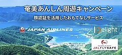 JAL、奄美大島で顔認証を活用したサービスを展開、ワクチン接種証明や陰性証明の事前登録で特典