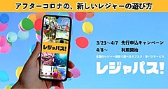 レジャー施設の遊び放題サブスク、4月からスタート決定、月額1980円から、東京タワーなど