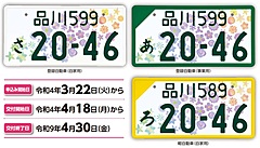 全国47都道府県の県花がナンバープレートに、新たな全国版、５年間の期間限定で交付