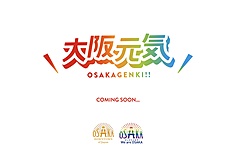 大阪観光局、経済復活キャンペーンで新スローガン、SNSで「#大阪元気」を発信