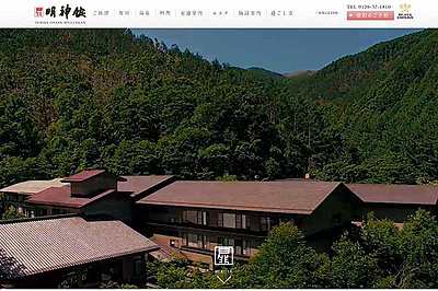 日本の事情にあったSDGsとは？　長野の老舗旅館「明神館」が20年前から実践してきたサステナブルな取り組みを聞いてきた
