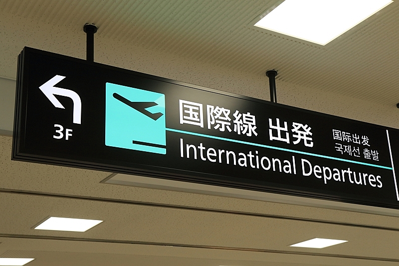 成田空港の旅客数が2年10ヶ月ぶりに200万人越え、コロナ前の6割に回復、外国人が大幅増加　ー2022年12月