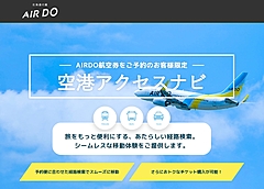 エア・ドゥ便の予約でもANA「空港アクセスナビ」の利用が可能に、予定便に合わせた経路検索など