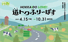 北海道の高速道路「定額乗り放題パス」、普通車2日間8000円など、北海道観光振興機構らの連携事業で発売