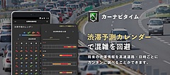 ナビタイム、全国の高速道路「渋滞予測カレンダー」提供開始、2か月先まで４段階で表示