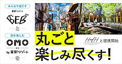 星野リゾート、旅サブスク「HafH（ハフ）」と資本業務提携、系列ホテルの予約も開始