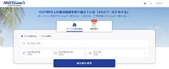 ANA X、OTAアゴダと宿泊予約サイトを新設、秋にはレンタカー予約も開始へ