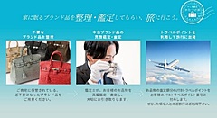 JTB、中古ブランド品「たんす資産」を旅行に交換、大黒屋と提携で、査定額に10％上乗せして会員ポイントに