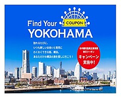 横浜市、観光支援キャンペーン開始へ、宿泊割引や体験プラン半額など、東京除く関東・山梨県が対象