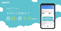 LCCピーチ、アプリ刷新で搭乗手続きや、機外での機内販売品の購入が可能に